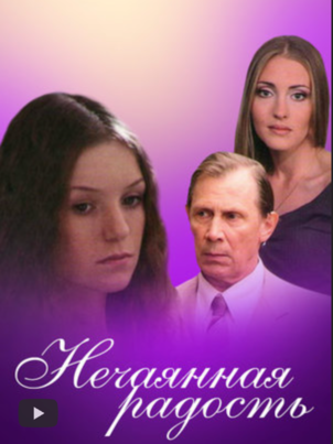 Постер: Нечаянная радость